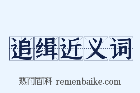 追缉近义词是什么意思的图片